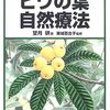 ビワの葉自然療法
