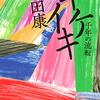 【ギケイキ　千年の流転／町田康】