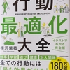 『行動最適化大全』を読んで