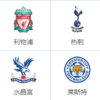 スポーツ中国語 - 海外サッカー 英超 (Premier League)