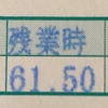 夫、62時間余分に働いたらこれだけ稼げた