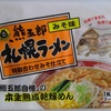 402袋目：熊五郎　札幌ラーメン　みそ味