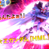 【バトオペ２】ｚガンダムHＭＬ参戦。