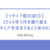 【リタイア前日記①】2024年3月を振り返る【リタイア予定まであと5年9か月】