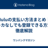 Huluの支払い方法まとめ｜クレカなしでも登録できる方法を徹底解説
