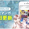 スマホアプリ「マンガボックス」中毒の私です。