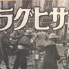 【時には昔の雑誌を‥】１９４５年２月７日発行『アサヒグラフ』