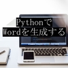 【Word自動化】ヘッダー込みのWord生成プログラム【Python】