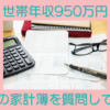 世帯年収950万円世帯 理想の家計簿を質問してみた