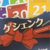 029【ボードゲーム レビュー】【お手軽】「ゲシェンク」そのカードいりません。