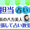 4月22日（土）名古屋～占い教室セール