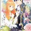 【読書】（漫画）「妹の召使いから解放された私は公爵家の家庭教師になりまして」（全3巻）
