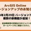 【ESRI製品】ArcGIS Onlineがバージョンアップしました！