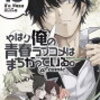 やはり俺の青春ラブコメはまちがっている。@comic18、数学ガールの物理ノート ニュートン力学