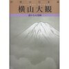 日本画も実物を見なくちゃわからない