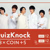 QuizKnock × 3COINS グッズがオンラインでも購入できます！