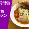 【マンガ肉ラーメン！？】ラーメン通販レポ ラーメン大好き小泉さん×ソラノイロ「マンガ肉ラーメン」お取り寄せ実食