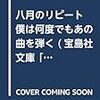 8月の購入検討＆気になる本ほかピックアップ