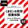 【イベント予告】2022年1月9日：Meet up くまモンの気球 in阿蘇