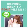 LINEで恋愛に発展しやすいやりとりの仕方とは！？