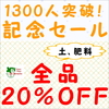 山長ＬＩＮＥお友達1300人突破記念セール！