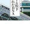 ソニー、松下の経営方針や技術動向は役員の人間関係の私怨で動いているのか？ 