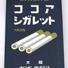 【懐かしの駄菓子】ココアシガレットを吸っていた