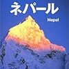 本・新聞−ネパール関連の本（初心者向け）