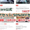 【公式セール】アセットストア50%OFFセールが突然スタート！人気アセット146種類が安い！2019年10月2日〜10月13日 15:59まで（日本時間）