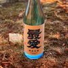 【日々！日本酒】048｜最愛 特別純米酒 生酒｜山田酒造（愛知県）味の傾向とレビュー