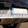 車のナンバー11が人気の理由｜見た目以上の魅力を解説！