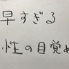 早すぎる性の目覚め！中学生編11話