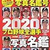 今日のカープ本：『2020 プロ野球全選手カラー写真名鑑 (週刊ベースボール2020年2月25日号増刊) 』