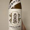 富山県『三笑楽 山廃純米吟醸 亀の尾 直汲み生原酒』世界遺産の里から届く、酸とガスの共演！三笑楽らしい独自路線の山廃はクセになる