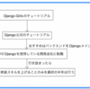 【必見】Django習得のステップについて徹底解説!