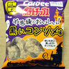 カルビー ポテトチップス 不思議とおいしい！ 黒いコンソメ味