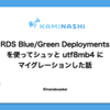 RDS Blue/Green Deployments を使ってシュッと utf8mb4 にマイグレーションした話