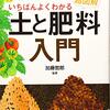 「土と肥料入門」を読んで