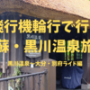 【自転車旅】飛行機輪行で阿蘇・黒川温泉旅②　黒川温泉新明館〜大分・別府ライド編