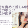 自分を責めて苦しい時は、自分のポリシーを思い出す。