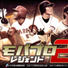 モバプロ2レジェンド|500万人以上がプレイしたプロ野球ゲーム『モバプロ』の新シリーズ！！ 今はじめると、クリスタル1500個(レジェンド選手5人分)プレゼント！