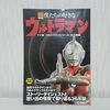 別冊宝島『僕たちの好きなウルトラマン』