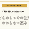 子どものしつけの仕方がわからない悩みを乗り越える方法まとめ