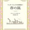 春の嵐　ペンダーウィックの四姉妹４