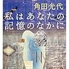 角田光代『私はあなたの記憶のなかに』（小学館）