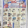 新報BIGバン！キャンペーンのお知らせ