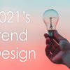 広告代理店勤務デザイナーが紹介する2021年トレンドデザイン