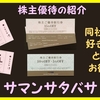 優待到着3月 株主優待の紹介 7829：サマンサタバサ 2021年