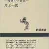 「英語できますか？－究極の学習法ー」井上一馬(1998)を購入した