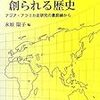 『生まれる歴史，創られる歴史−アジア・アフリカ史研究の最前線から−』ほか